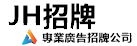 JH招牌